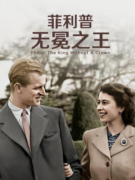 色色福利社《菲利普：无冕之王》免费在线观看