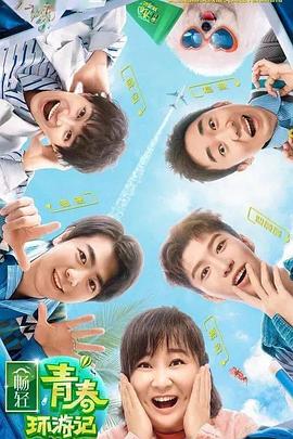 色站之家《青春环游记 第二季》免费在线观看