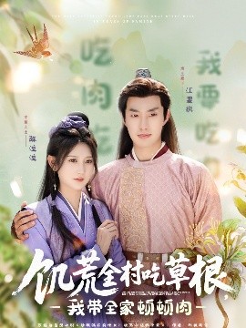 色色福利社《饥荒全村吃草根，我带全家顿顿肉》免费在线观看