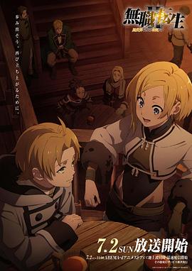 色色研究所《无职转生Ⅱ～到了异世界就拿出真本事～》免费在线观看