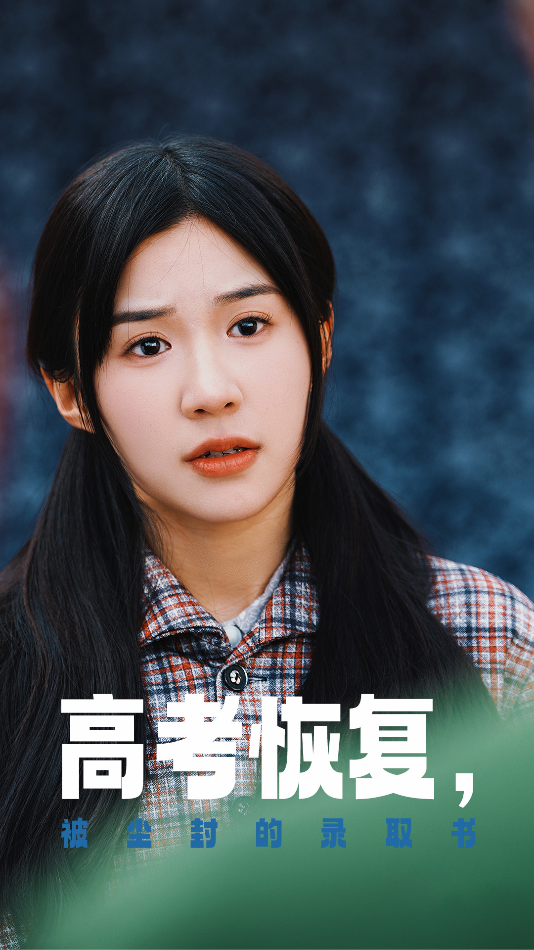 色色福利社《高考恢复被尘封的录取书》免费在线观看