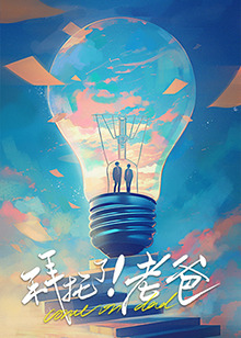 色色福利社《拜托了！老爸》免费在线观看