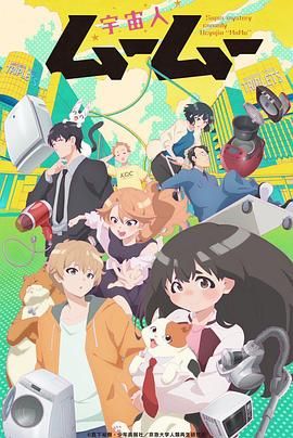 色站之家《外星人沐沐 宇宙人ムームー》免费在线观看