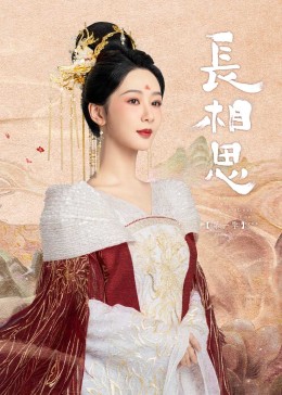 色色福利社《长相思》免费在线观看