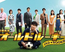 色色研究所《老将新生 オールドルーキー》免费在线观看