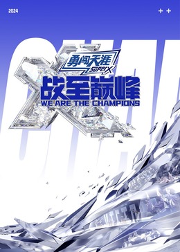 色站之家《战至巅峰 第三季》免费在线观看