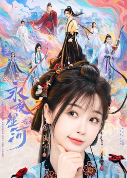 色色研究所《永夜星河》免费在线观看