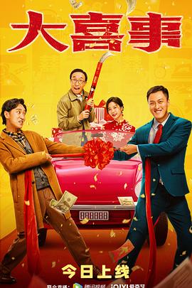 色站之家《大喜事》免费在线观看