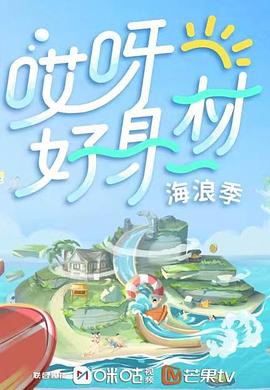 色站之家《哎呀好身材 第三季》免费在线观看