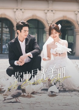 色色研究所《你比星光美丽》免费在线观看