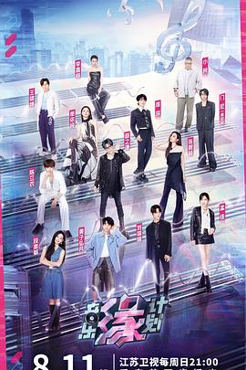 色站之家《音乐缘计划》免费在线观看