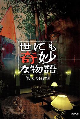 色色研究所《世界奇妙物语 2018年秋季特别篇 世にも奇妙な物語 ’18秋の特別編》免费在线观看
