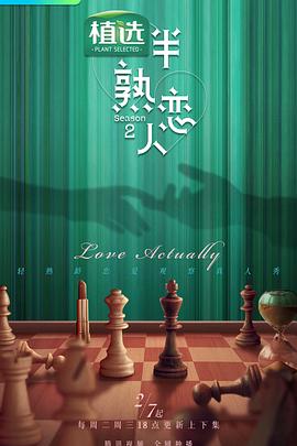 色色研究所《半熟恋人第二季》免费在线观看