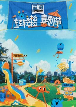 色色福利社《轻轻松松喜剧节》免费在线观看