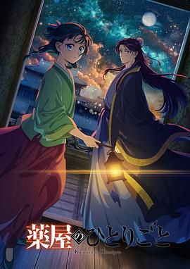 色色研究所《药屋少女的呢喃 第二季》免费在线观看