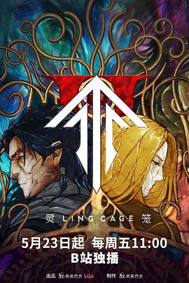 色色研究所《灵笼第二季》免费在线观看