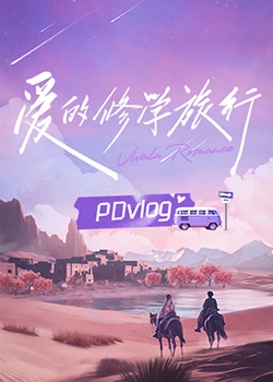 色色福利社《爱的修学旅行 PDvlog》免费在线观看