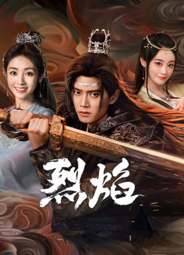 色色研究所《烈焰》免费在线观看