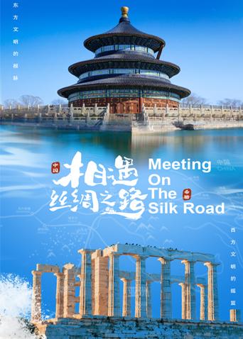 色色研究所《相遇丝绸之路》免费在线观看