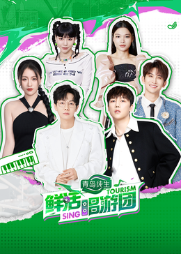 色色研究所《鲜活唱游团》免费在线观看