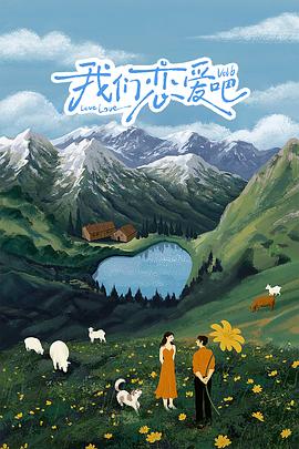 色色研究所《我们恋爱吧 第六季》免费在线观看