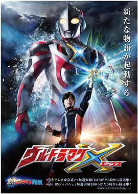 色色福利社《艾克斯奥特曼 ウルトラマンX》免费在线观看