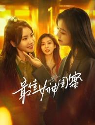 色色研究所《最佳女神闺蜜》免费在线观看