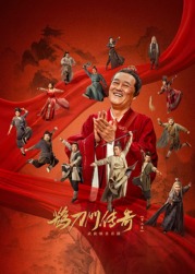 色色研究所《鹊刀门传奇 第二季》免费在线观看