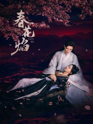 色色研究所《春花焰》免费在线观看