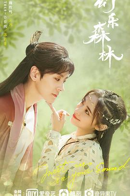 色色福利社《幻乐森林》免费在线观看