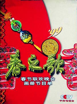 色色研究所《1999年中央电视台春节联欢晚会》免费在线观看