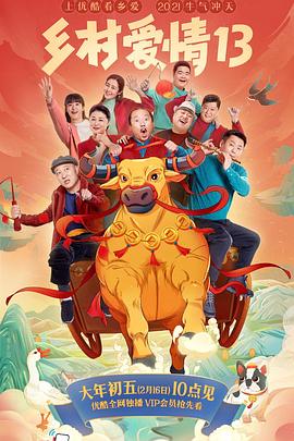 色站之家《乡村爱情13》免费在线观看