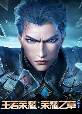 色站之家《王者荣耀：荣耀之章命运篇》免费在线观看