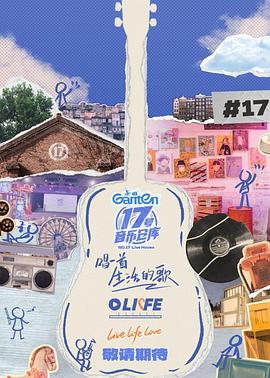 色站之家《17号音乐仓库第三季》免费在线观看