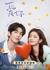 色站之家《爱你2025》免费在线观看