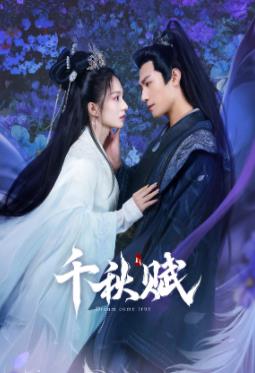 色色福利社《千秋赋》免费在线观看