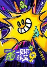 色色福利社《一见你就笑》免费在线观看