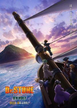 色色研究所《石纪元 第三季 Dr.STONE NEW WORLD》免费在线观看