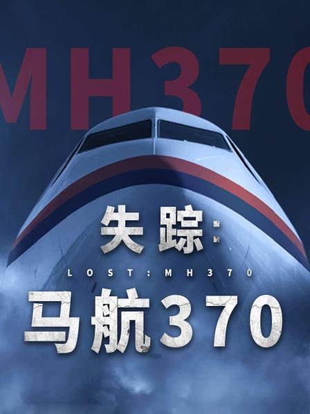 色站之家《失踪：马航370》免费在线观看