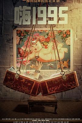 色站之家《嗨1995》免费在线观看