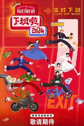 色色福利社《下班啦2024》免费在线观看