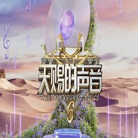 色色福利社《天赐的声音 第六季》免费在线观看