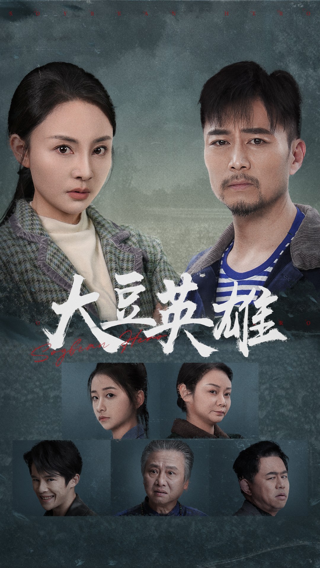 色站之家《大豆英雄》免费在线观看