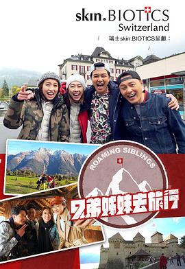 色站之家《兄弟姐妹去旅行》免费在线观看
