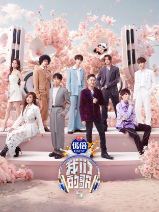 色站之家《我们的歌第五季》免费在线观看