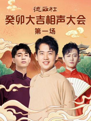 色站之家《德云社癸卯大吉相声大会 第一场》免费在线观看