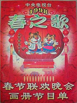 色色研究所《1998年中央电视台春节联欢晚会》免费在线观看