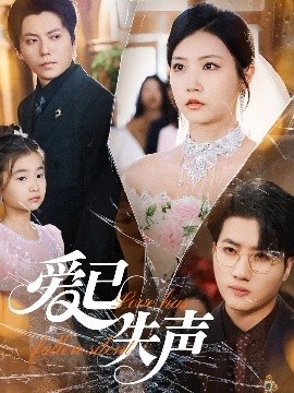 色色福利社《爱已失声》免费在线观看