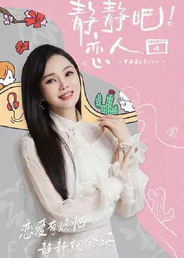 色色研究所《静静吧！恋人》免费在线观看