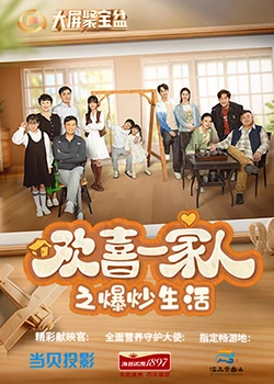 色色研究所《欢喜一家人之爆炒生活》免费在线观看